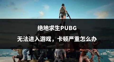 绝地求生进去卡怎么办[图2]