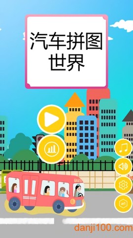 汽车拼图世界图3
