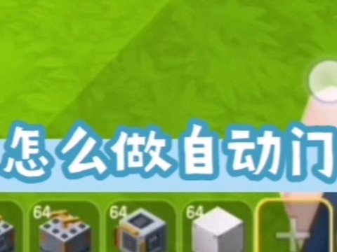 迷你世界怎么搞自动门[图1]