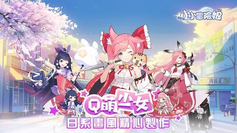 小小冒險娘图1