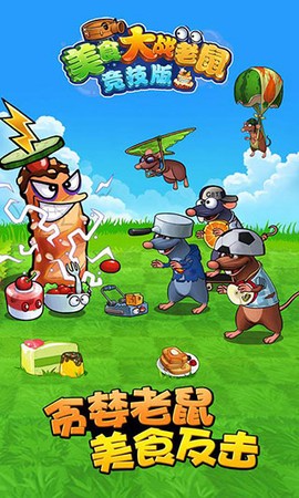 美食大战老鼠图1
