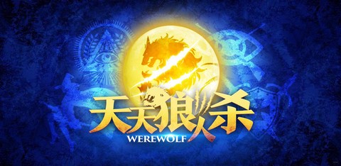 天天狼人杀有什么意思