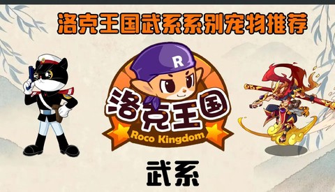 洛克王国武系被什么克