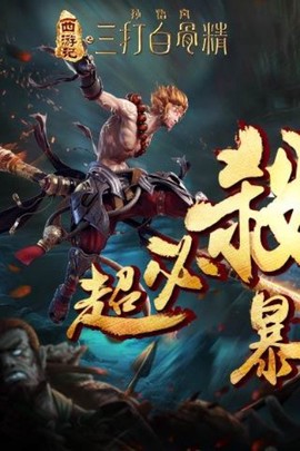 三打白骨精图1