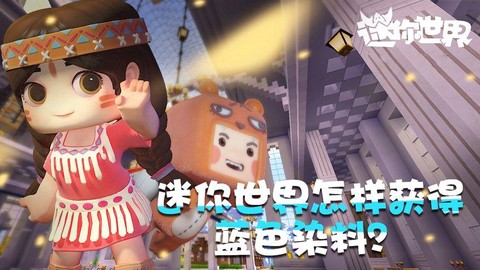 迷你世界怎么使用染料