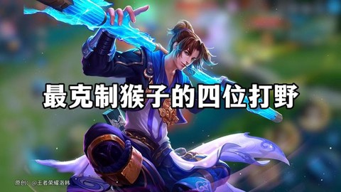 王者荣耀如何克制猴子[图2]