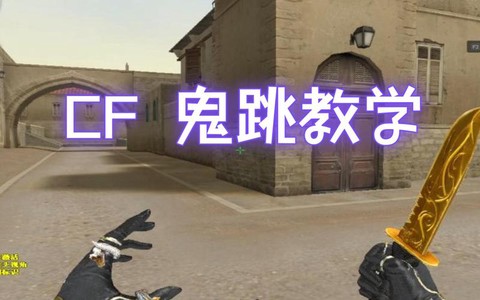 穿越火线前鬼跳怎么跳[图2]