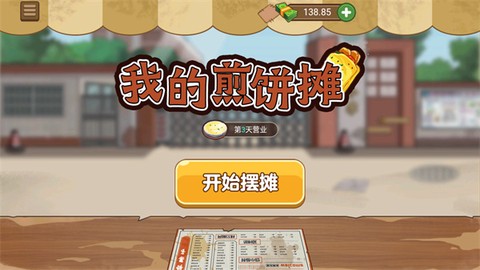 我的煎饼摊无广告版图1