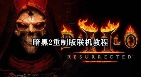 暗黑破坏神二怎么联机[图2]