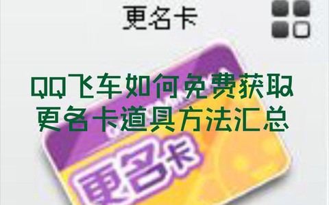 qq飞车怎么卡改名卡[图1]