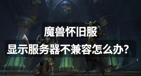魔兽世界服务器不兼容什么意思[图1]