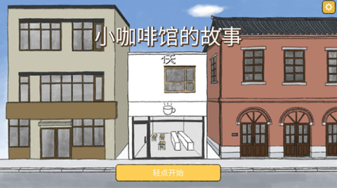 小咖啡店的故事图1