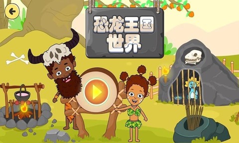 恐龙王国世界图1