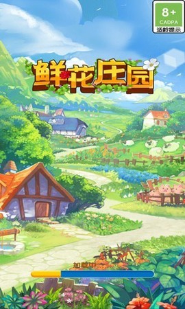 鲜花庄园图1