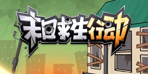 末日求生行动[图1]
