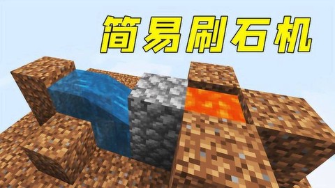 我的世界如何做刷石机