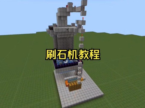 我的世界如何做刷石机[图2]