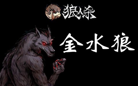 狼人杀金水是什么东西
