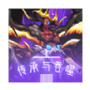 传承与吞噬