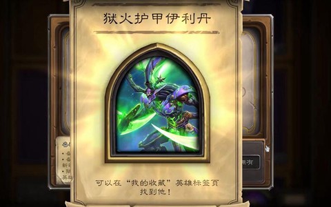 炉石传说伊利丹怎么得到[图1]
