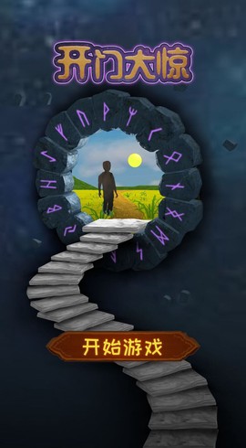 开门大惊图1