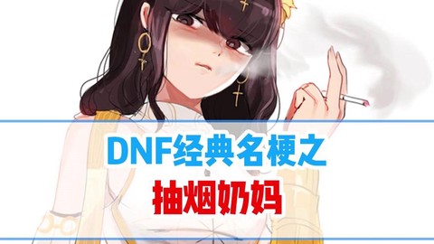 dnf奶妈叫什么名字[图1]
