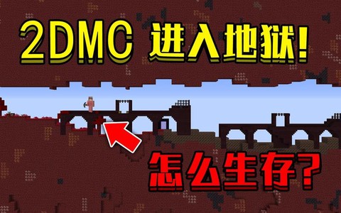 我的世界怎么进地狱[图2]