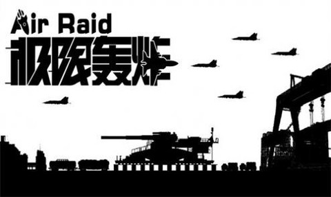 极限轰炸图1
