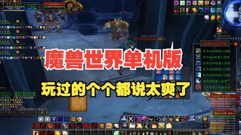 魔兽世界单机怎么玩