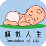 模拟人生路