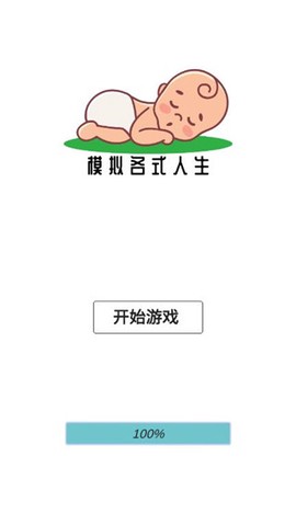 模拟人生路图1