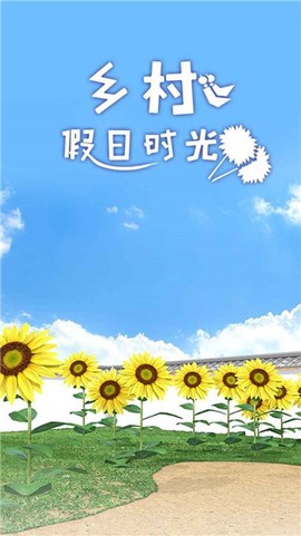 乡村假日时光图3