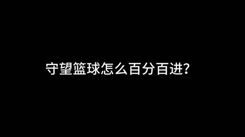 守望先锋篮球怎么进框[图1]