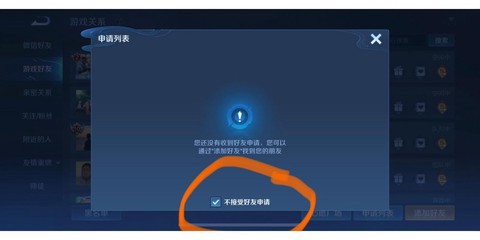 王者荣耀怎么拒加好友