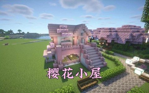 我的世界怎么建小别墅
