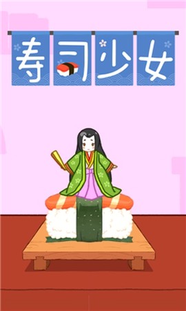 寿司少女图2