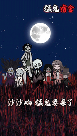 猛鬼宿舍联机版图1