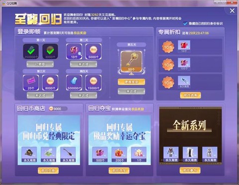 qq炫舞怎么回归献礼