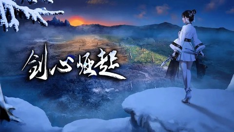 剑心崛起图1
