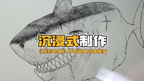 我的世界怎么做鲨鱼[图1]