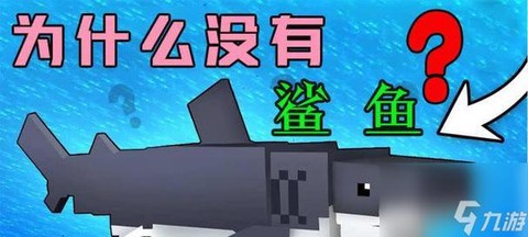 我的世界怎么做鲨鱼[图2]