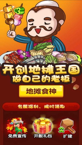 地摊食神游戏图1