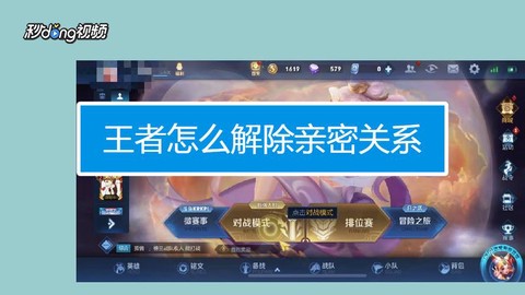 王者荣耀怎么解除家长
