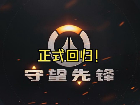 守望先锋什么时候试玩