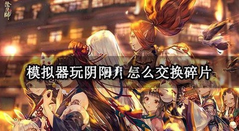 阴阳师手机登录怎么换