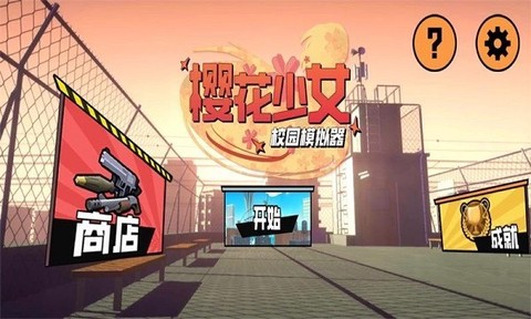 樱花少女校园模拟器图2