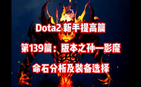 dota2影魔怎么打[图2]