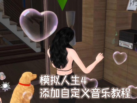 模拟人生4怎么音乐[图1]