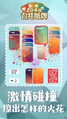 2048合并纸牌图1