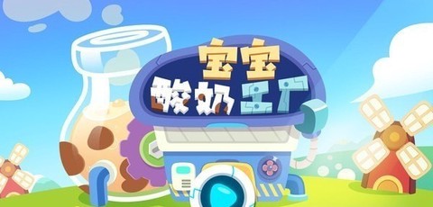 宝宝酸奶糖果工厂[图1]